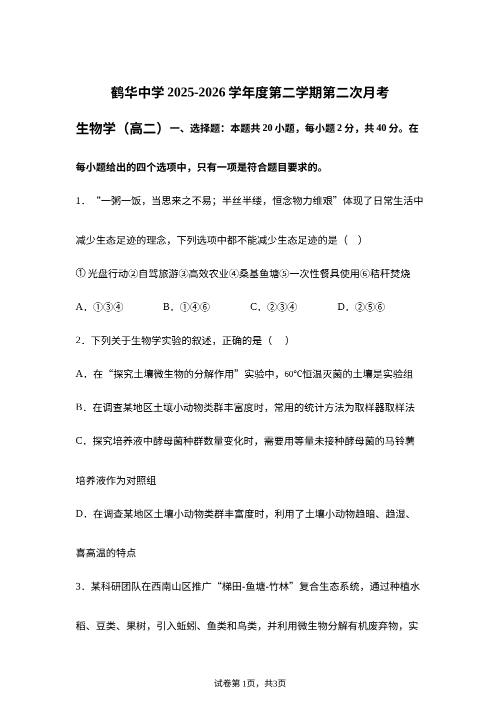 广东省江门市鹤山市鹤华中学2025-2026学年高二下学期第二次月考生物试题 第1页预览