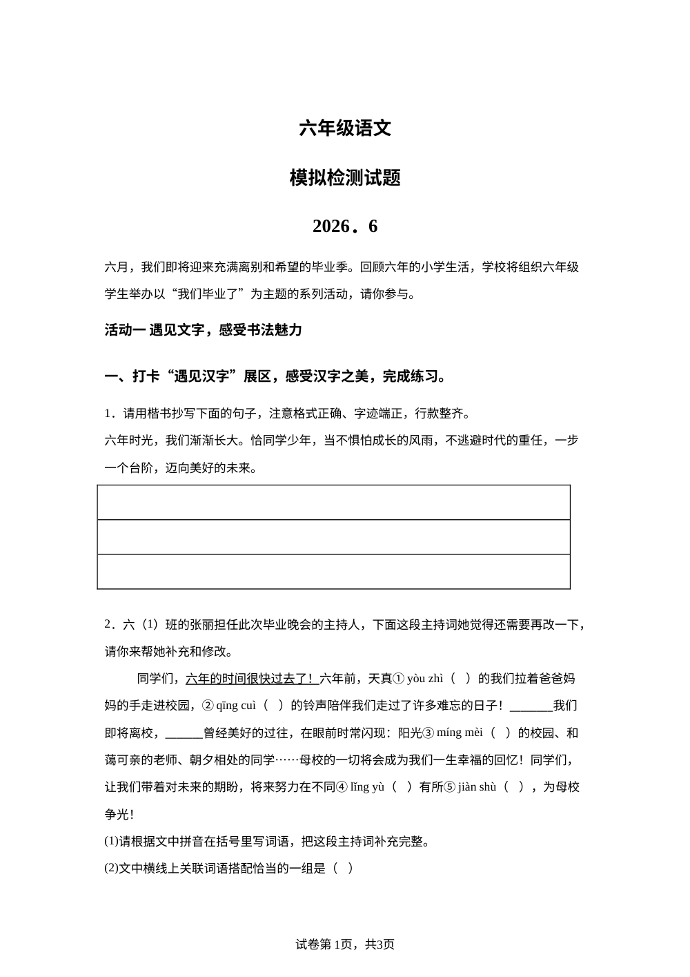 山东省菏泽市牡丹区2025-2026学年统编版2016六年级下学期第二次模拟检测语文试题 第1页预览