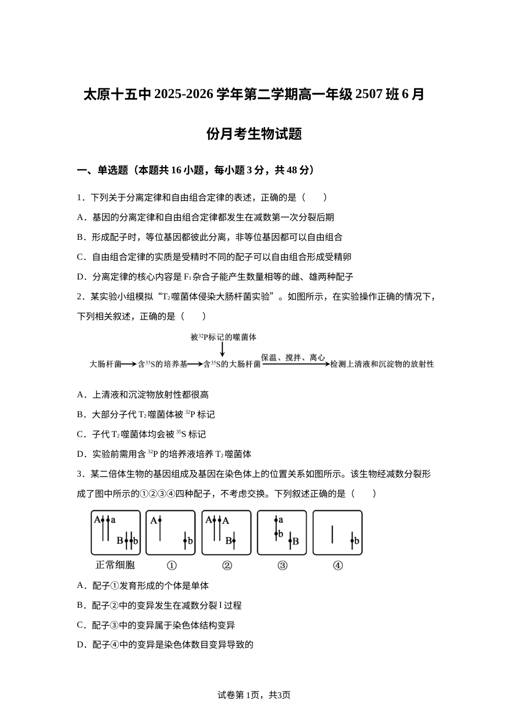 山西太原市第十五中学2025-2026学年高一下学期6月月考生物试题 第1页预览