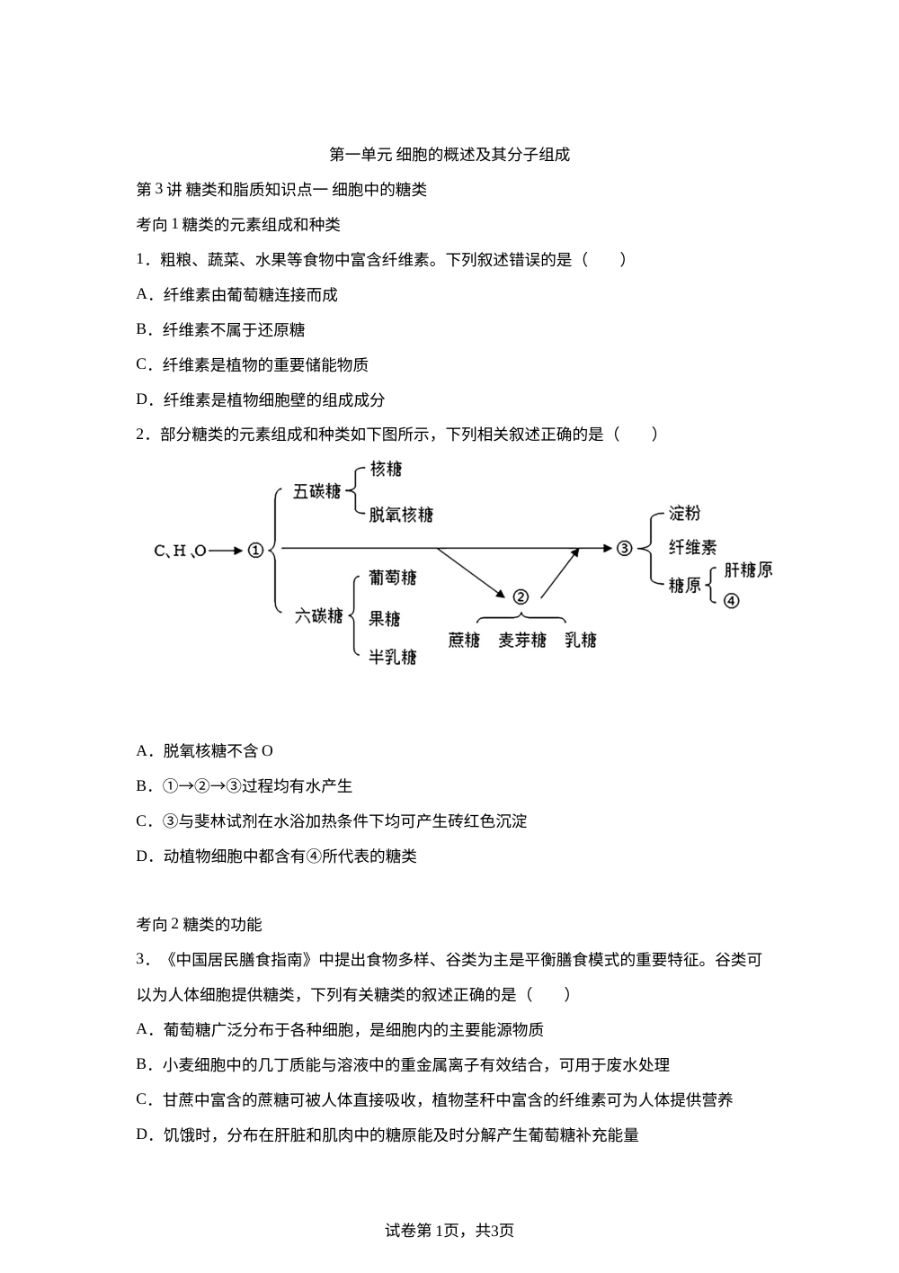 第3讲 糖类和脂质 第1页预览