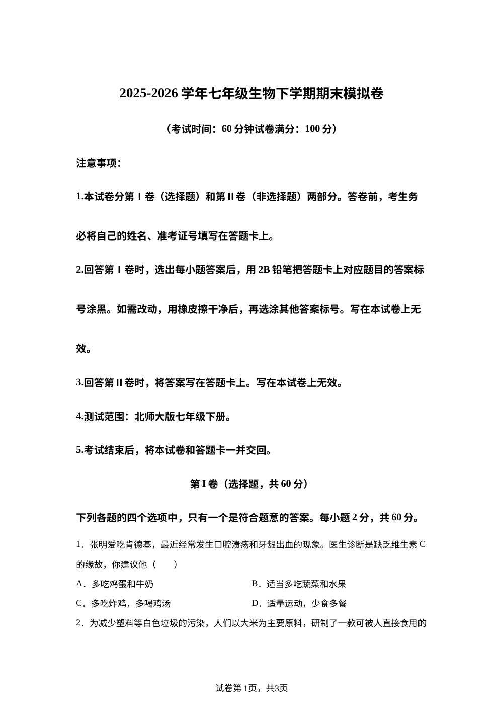 学易金卷：七年级生物下学期期末模拟卷（成都专用） 第1页预览