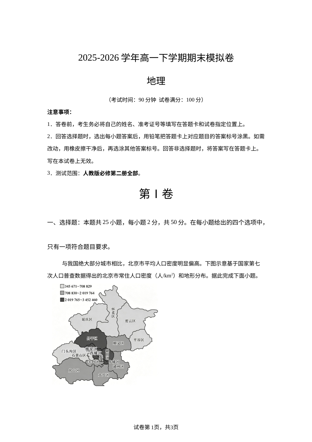 学易金卷：高一地理下学期期末模拟试卷（北京专用） 第1页预览