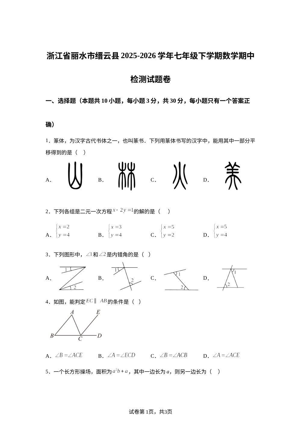 浙江丽水市缙云县2025-2026学年七年级下学期数学期中检测试题卷 第1页预览