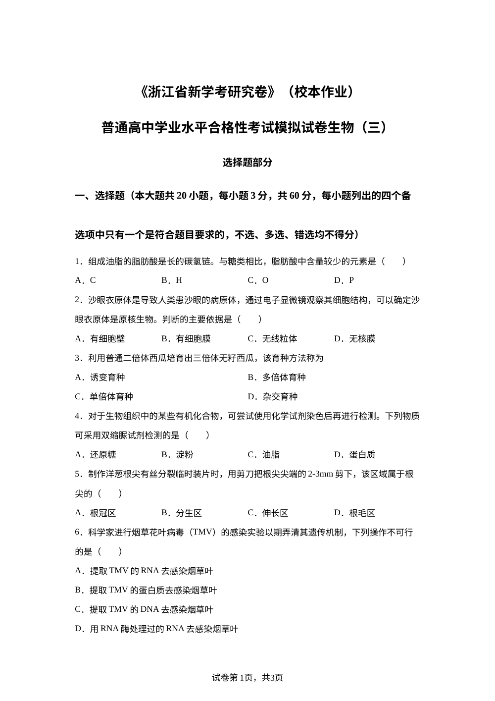 2026年5月下学期浙江瑞安中学高一学业水平合格考生物学考模拟试卷 第1页预览