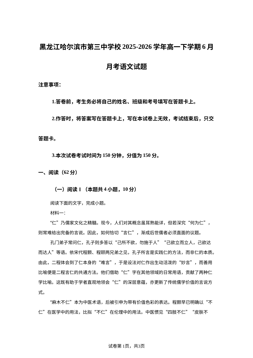 黑龙江哈尔滨市第三中学校2025-2026学年高一下学期6月月考语文试题 第1页预览
