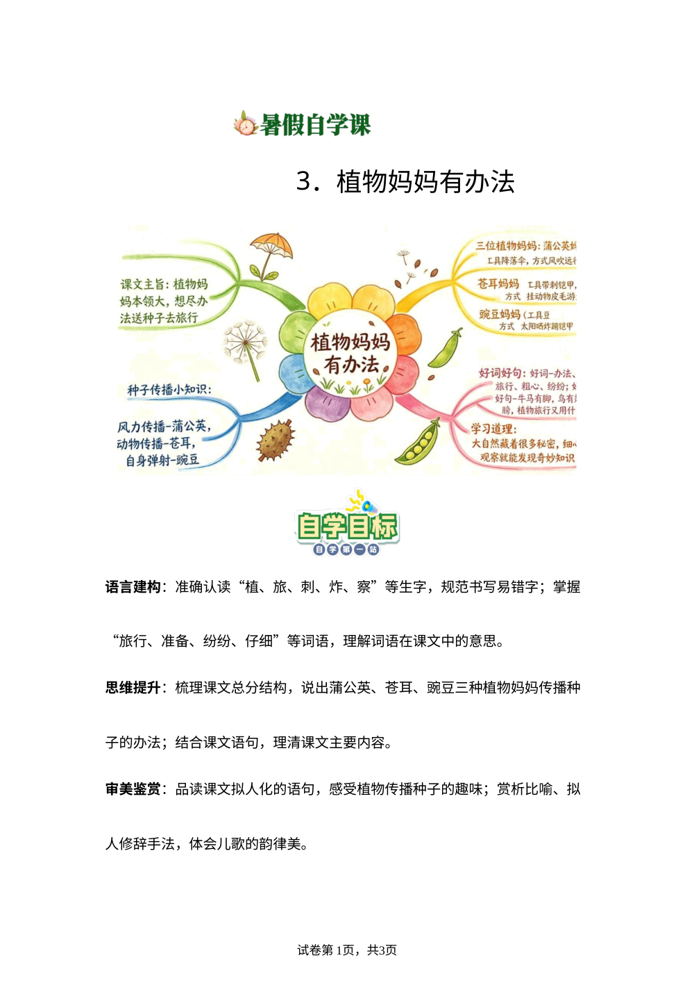 3.植物妈妈有办法(导学案)新二年级语文暑假自学课（统编版&middot;新教材） 第1页预览