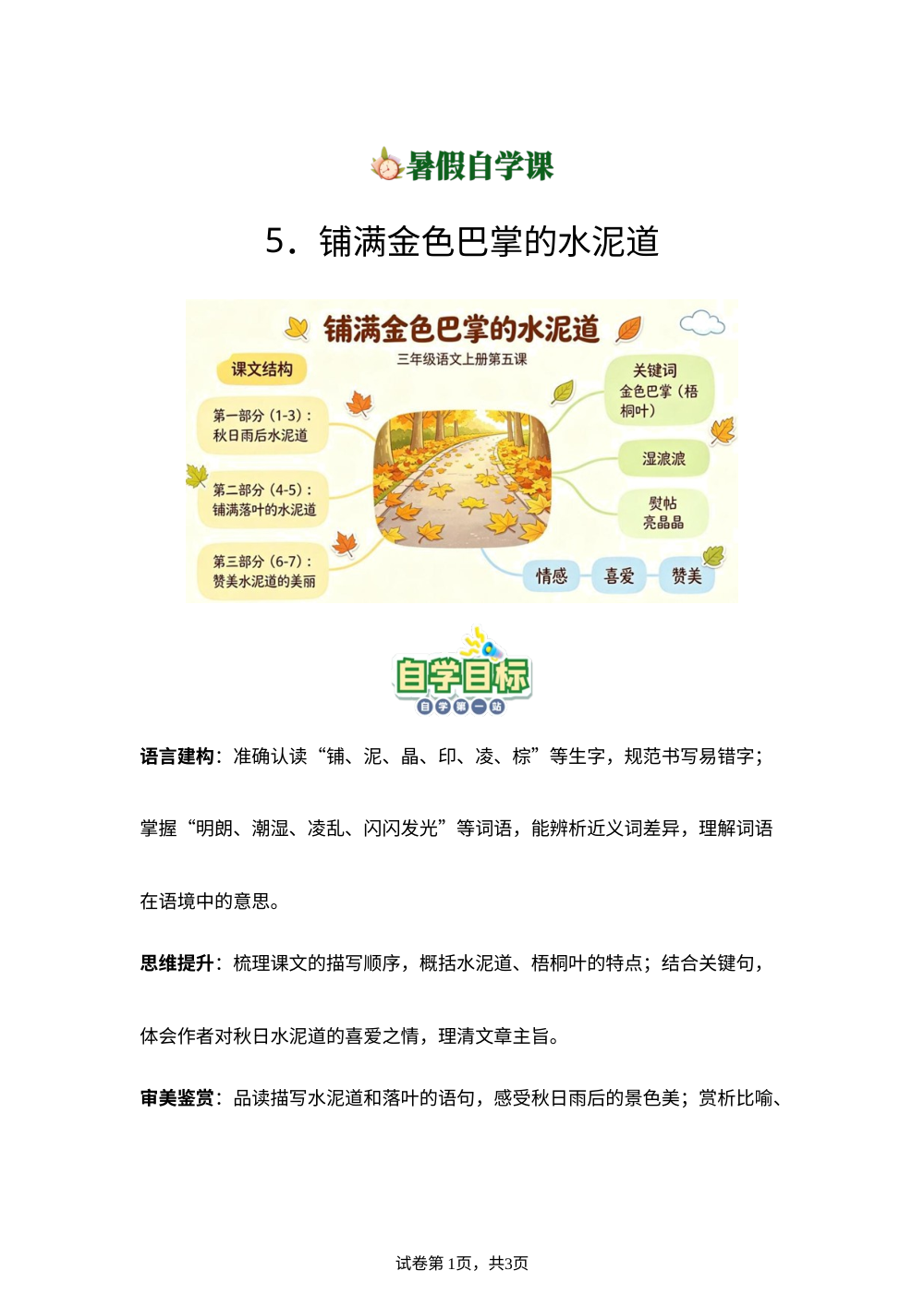 5.铺满金色巴掌的水泥道(导学案)新三年级语文暑假自学课（统编版&middot;新教材） 第1页预览