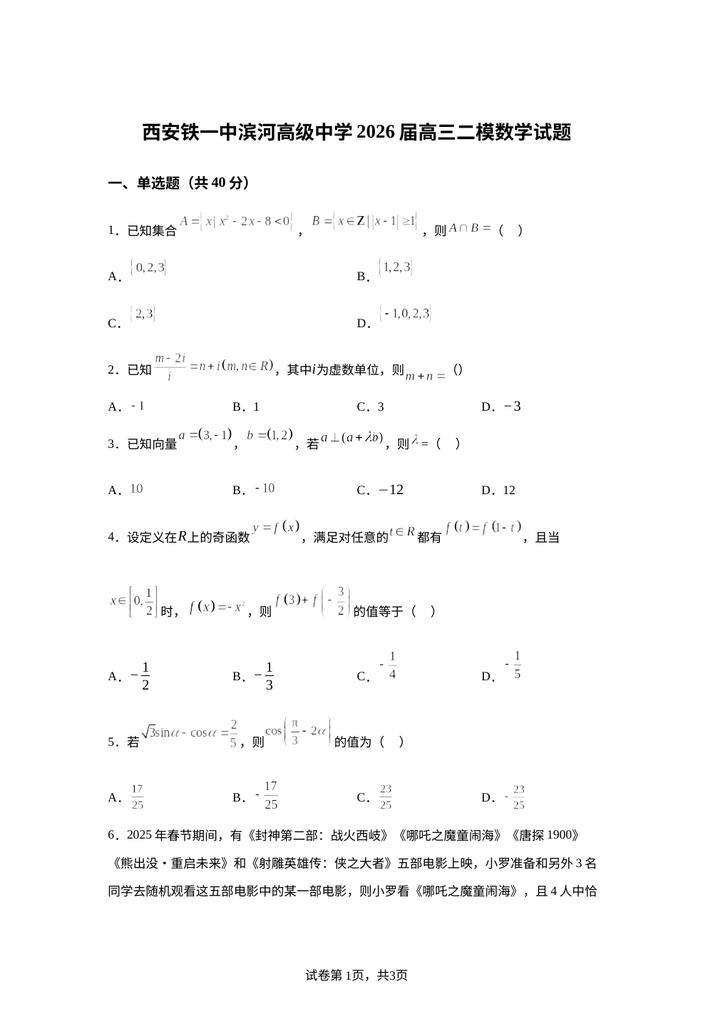 陕西西安铁一中滨河高级中学2026届高三二模数学试题 第1页预览