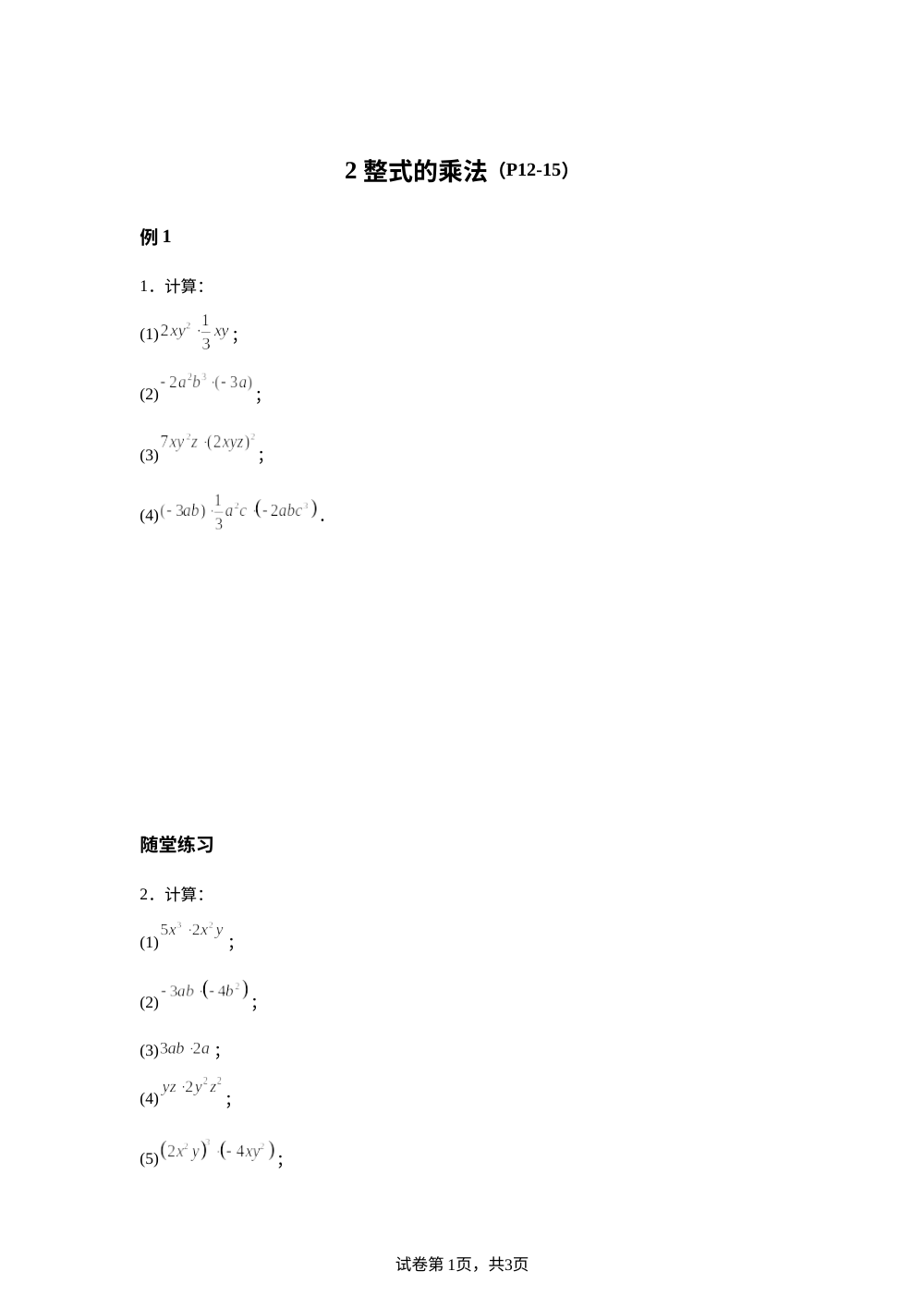 【课本原题】第一章 整式的乘除 2 整式的乘法 例题+练习 第1页预览