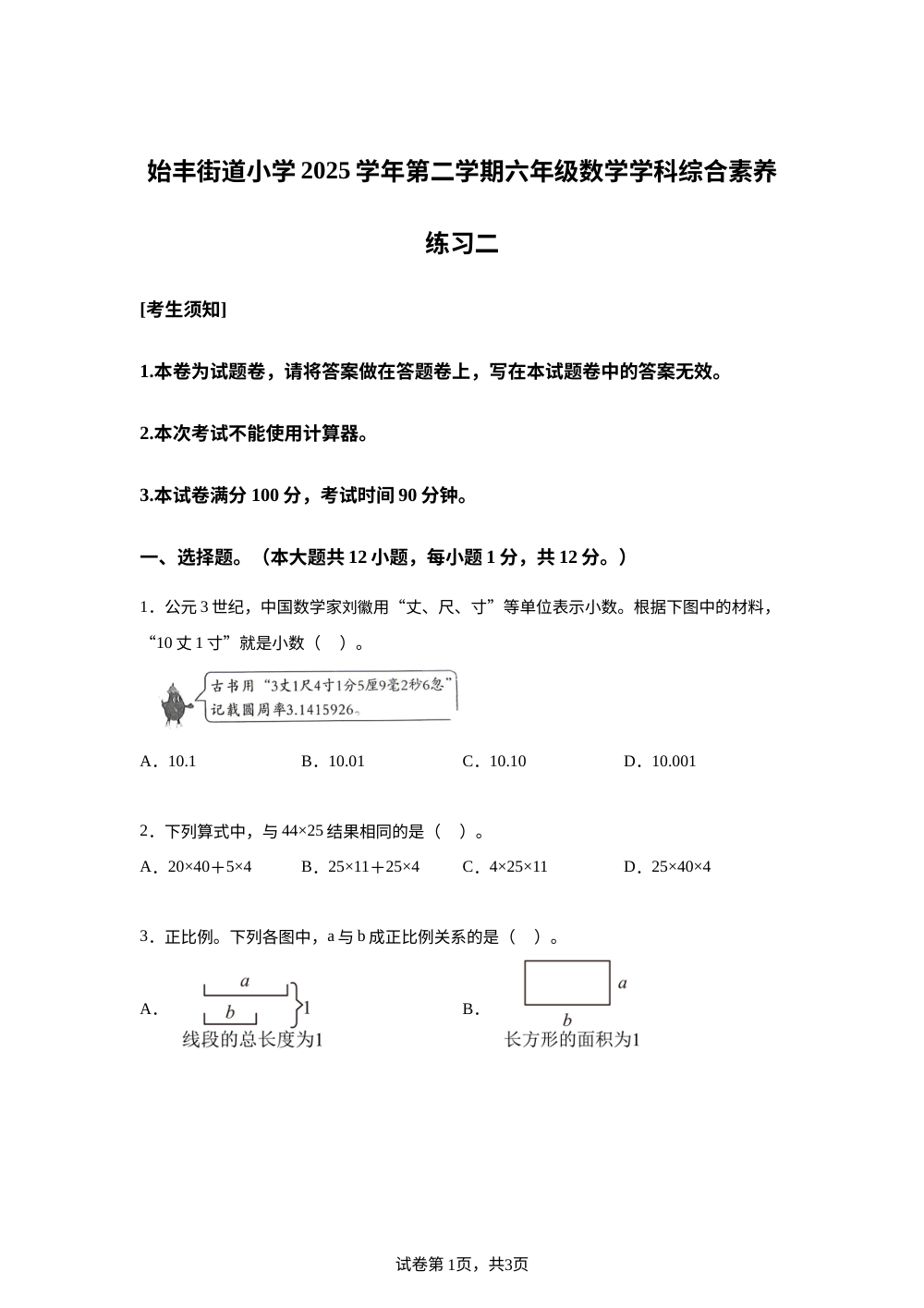 浙江省台州市天台县始丰街道中心小学2025-2026学年人教版六年级下学期数学学科综合素养练习二 第1页预览
