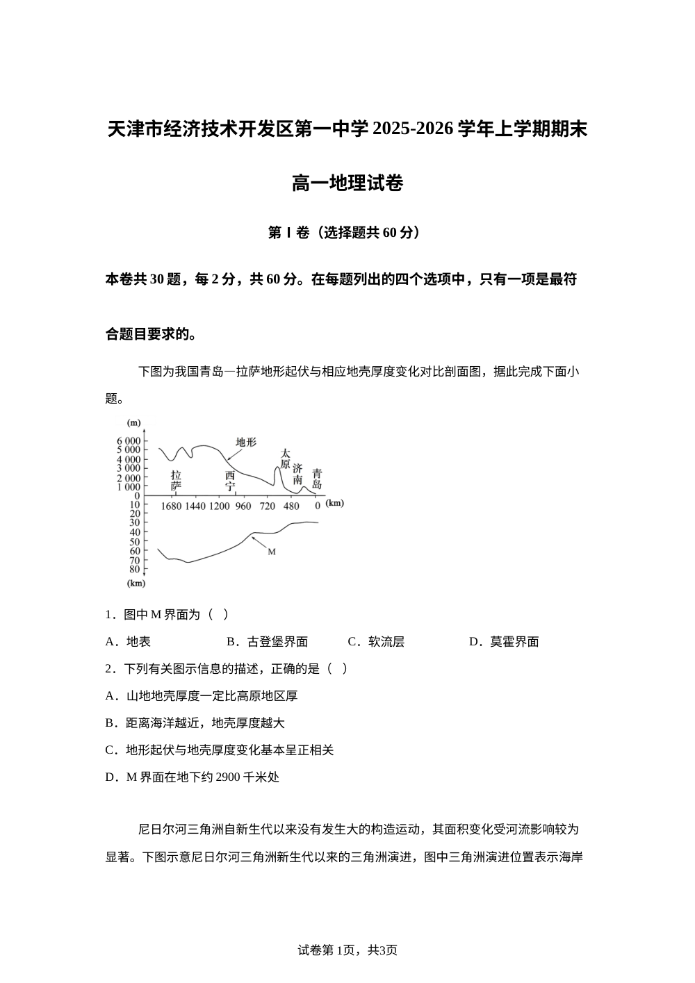 天津市经济技术开发区第一中学2025-2026学年上学期期末高一地理试卷 第1页预览