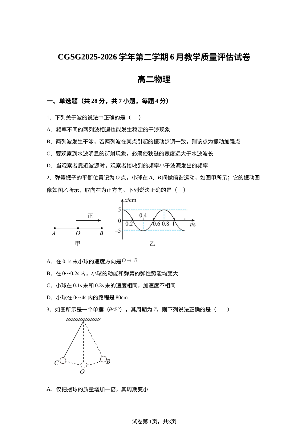河南省许昌市长葛市第三实验高级中学2025-2026学年高二下学期6月阶段检测物理试题 第1页预览