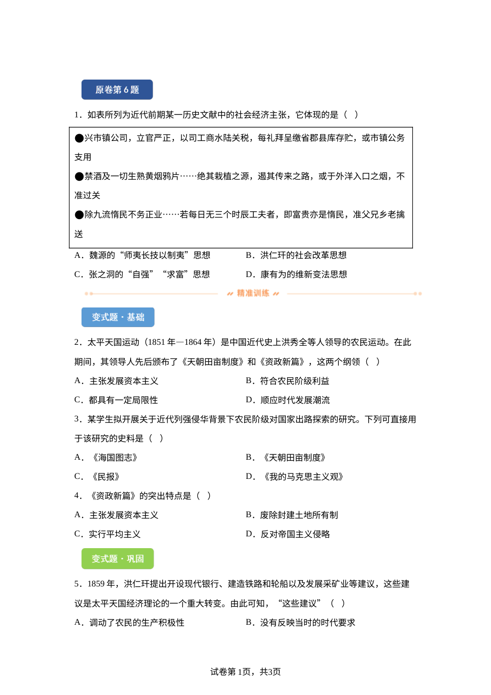 2026年山东高考历史真题变式练习-中国近现代史 第1页预览