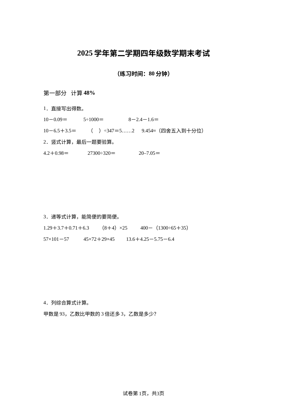 上海市静安区第一师范学校附属小学分校2025-2026学年沪教版四年级下学期数学期末考试 第1页预览