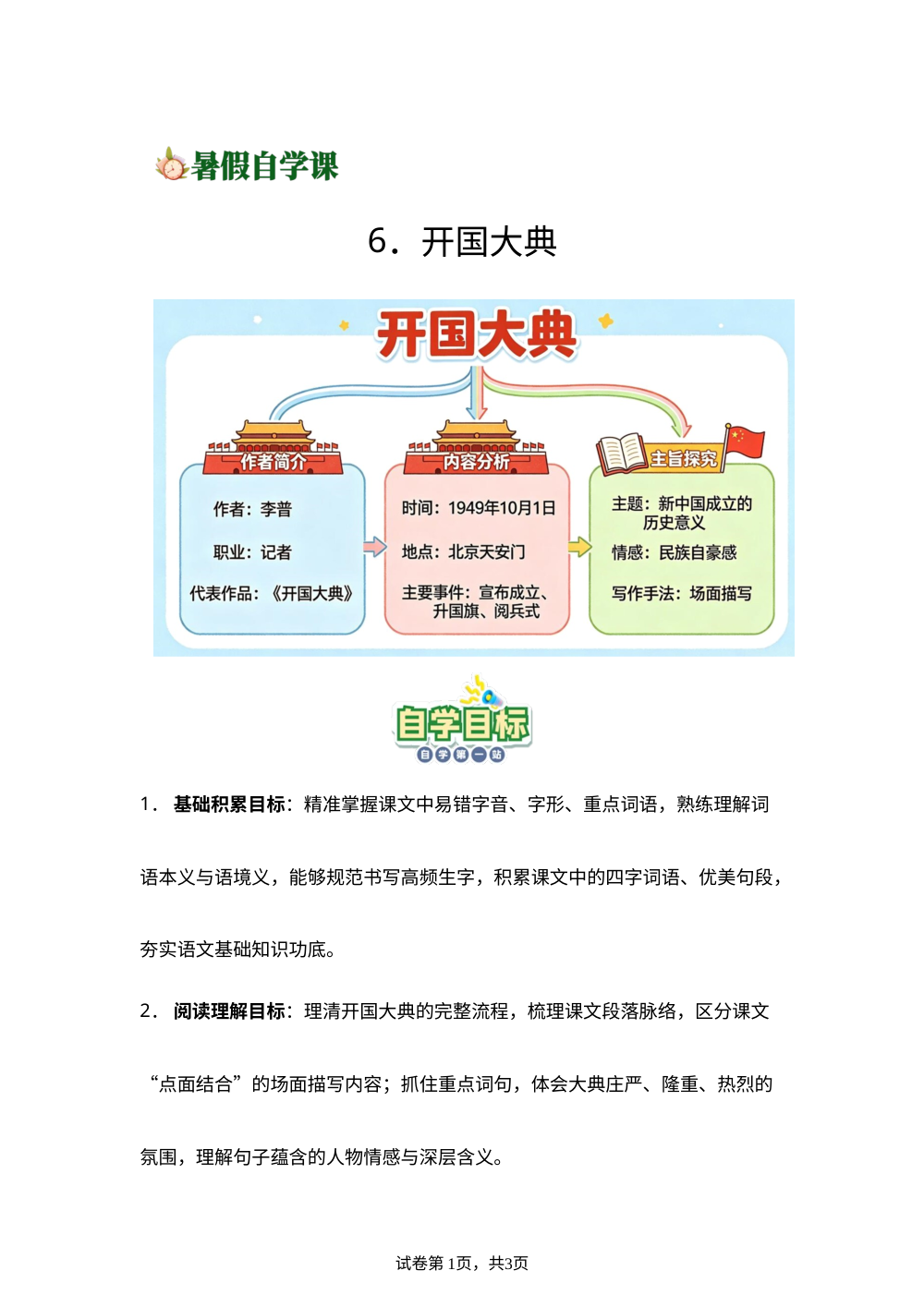 6.开国大典-(导学案)新六年级语文暑假自学课（统编版&middot;新教材） 第1页预览