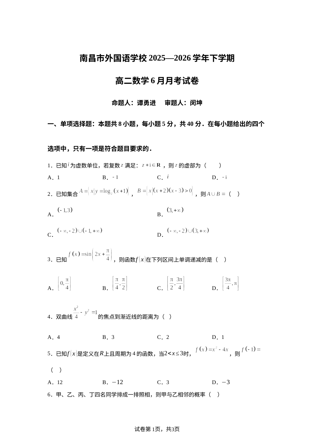 江西省南昌市外国语学校2025-2026学年高二下学期6月月考数学试题 第1页预览