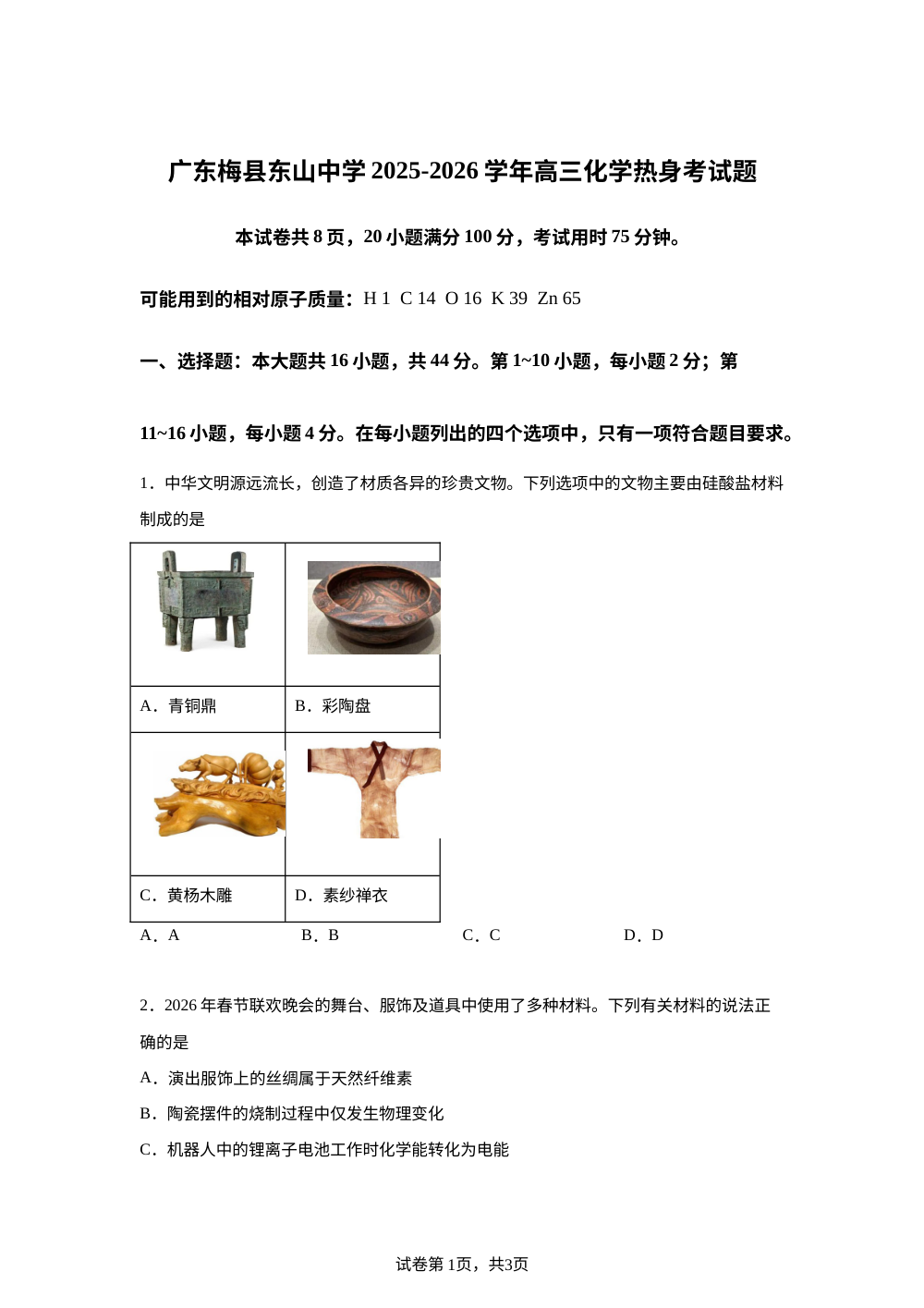 广东梅州市梅县东山中学2025-2026学年第二学期高三热身考试 化学试题 第1页预览