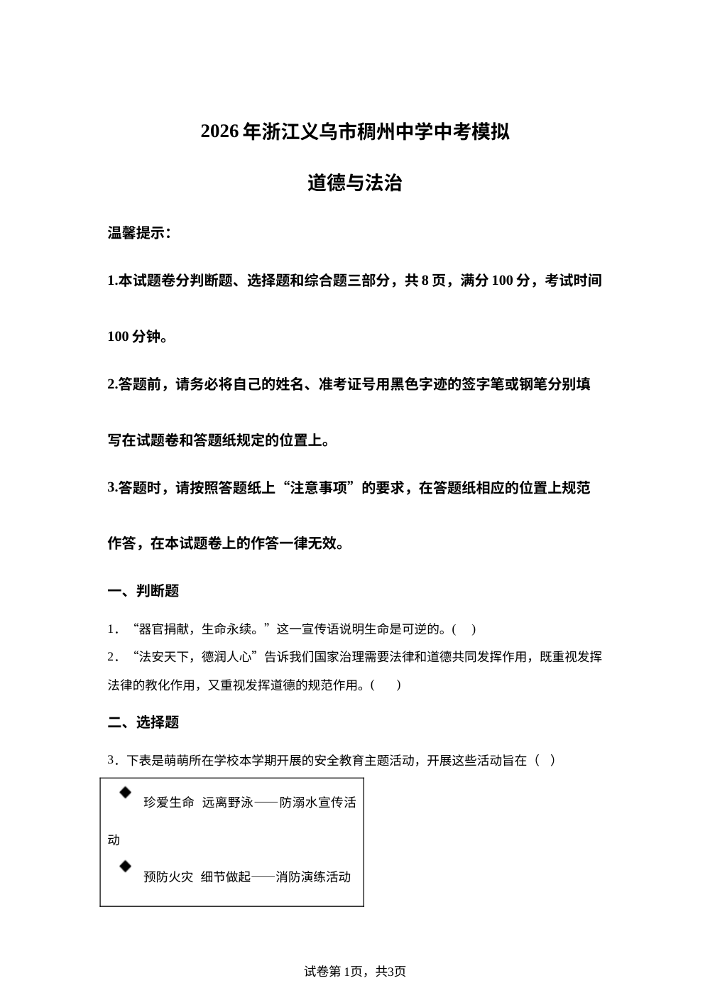2026年浙江义乌市稠州中学中考模拟社会试卷-初中道德与法治 第1页预览