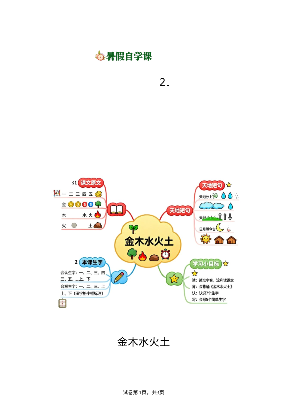 识字2.金木水火土(导学案)新一年级语文暑假自学课（统编版&middot;新教材） 第1页预览