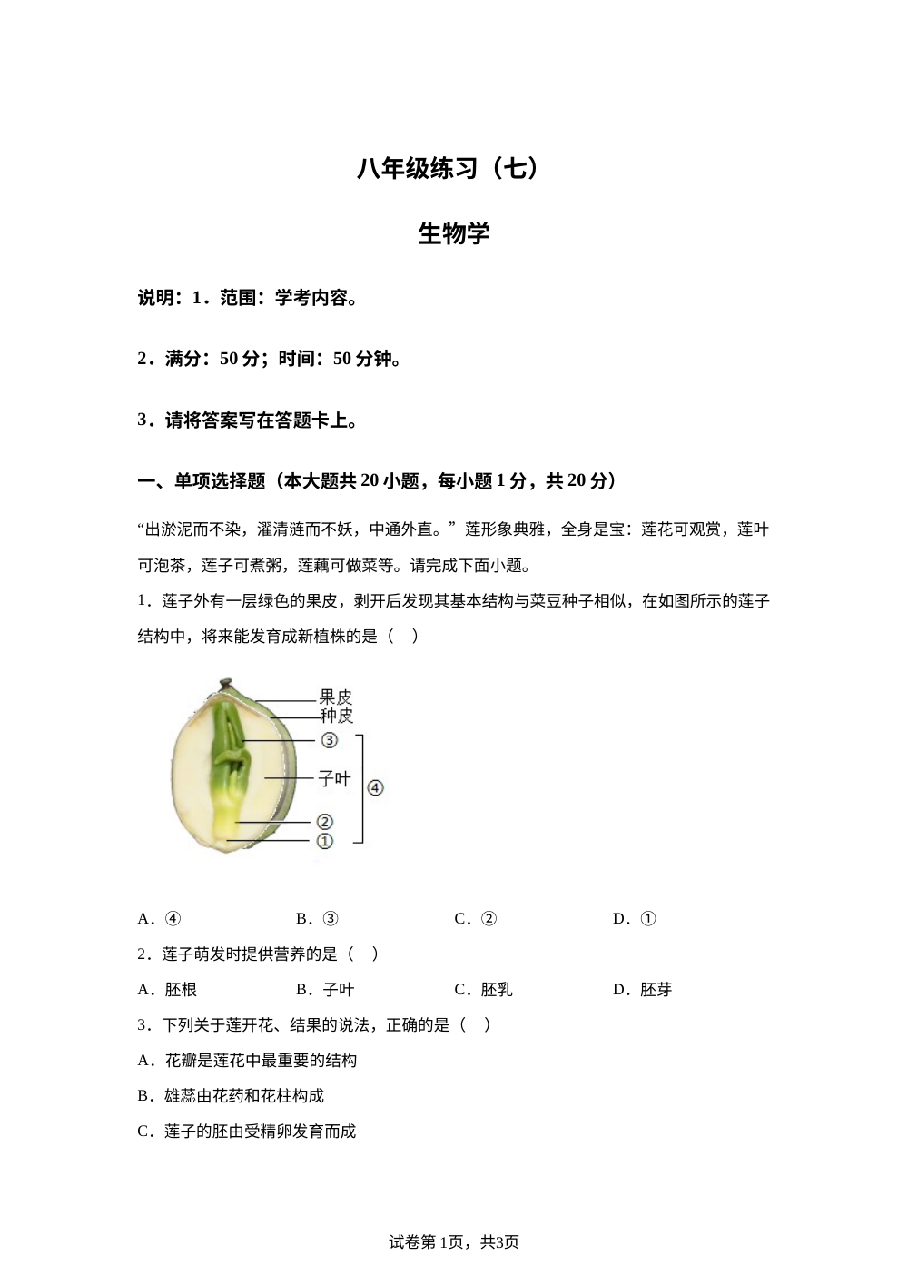 江西上饶市沙港初级中学2025-2026学年下学期第二次月考八年级练习七生物试题 第1页预览