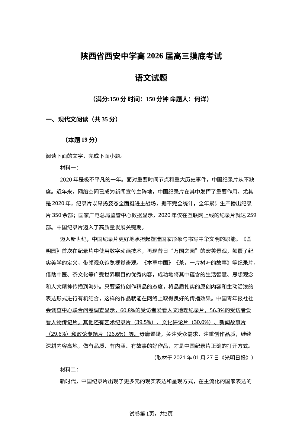 陕西省西安中学2026届高三下学期摸底考试语文试题 第1页预览