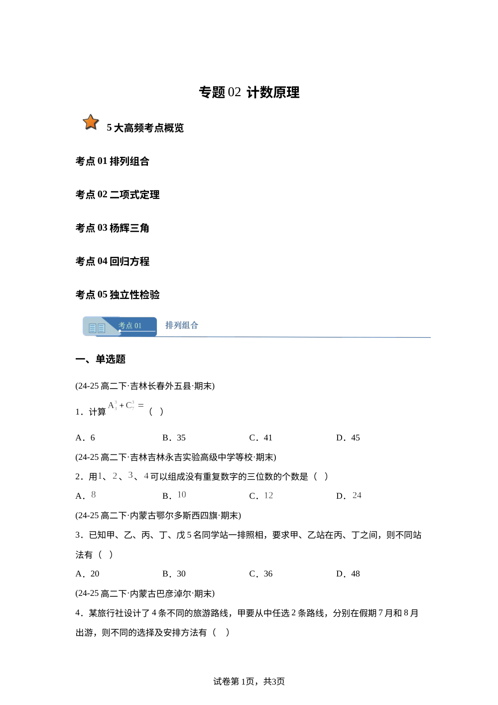 专题02 计数原理与统计案例（5大考点期末真题汇编，吉林内蒙古专用）高二数学下学期人教A版 第1页预览