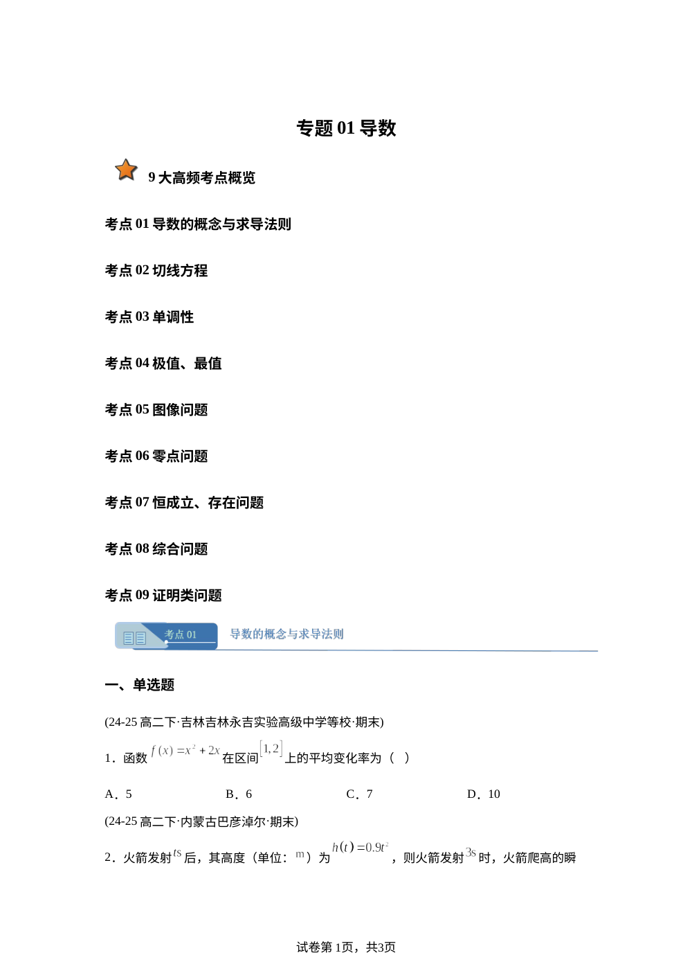 专题01 导数01（9大考点期末真题汇编，吉林内蒙古专用）高二数学下学期人教A版 第1页预览