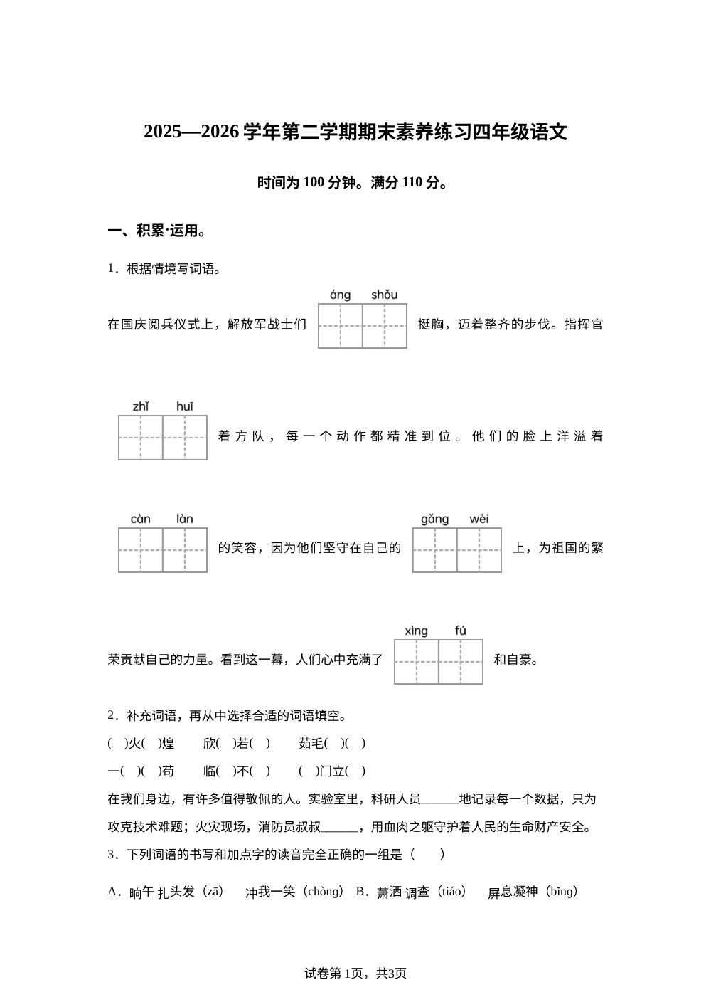 广东省佛山市三水区2025-2026统编版2016下学期四年级期末素养练习 第1页预览