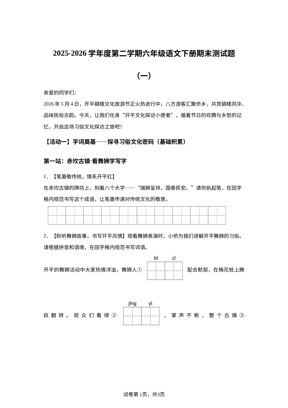 广东省江门市开平市风采实验学校2025-2026学年统编版2016六年级下学期6月模拟预测语文试题 第1页预览