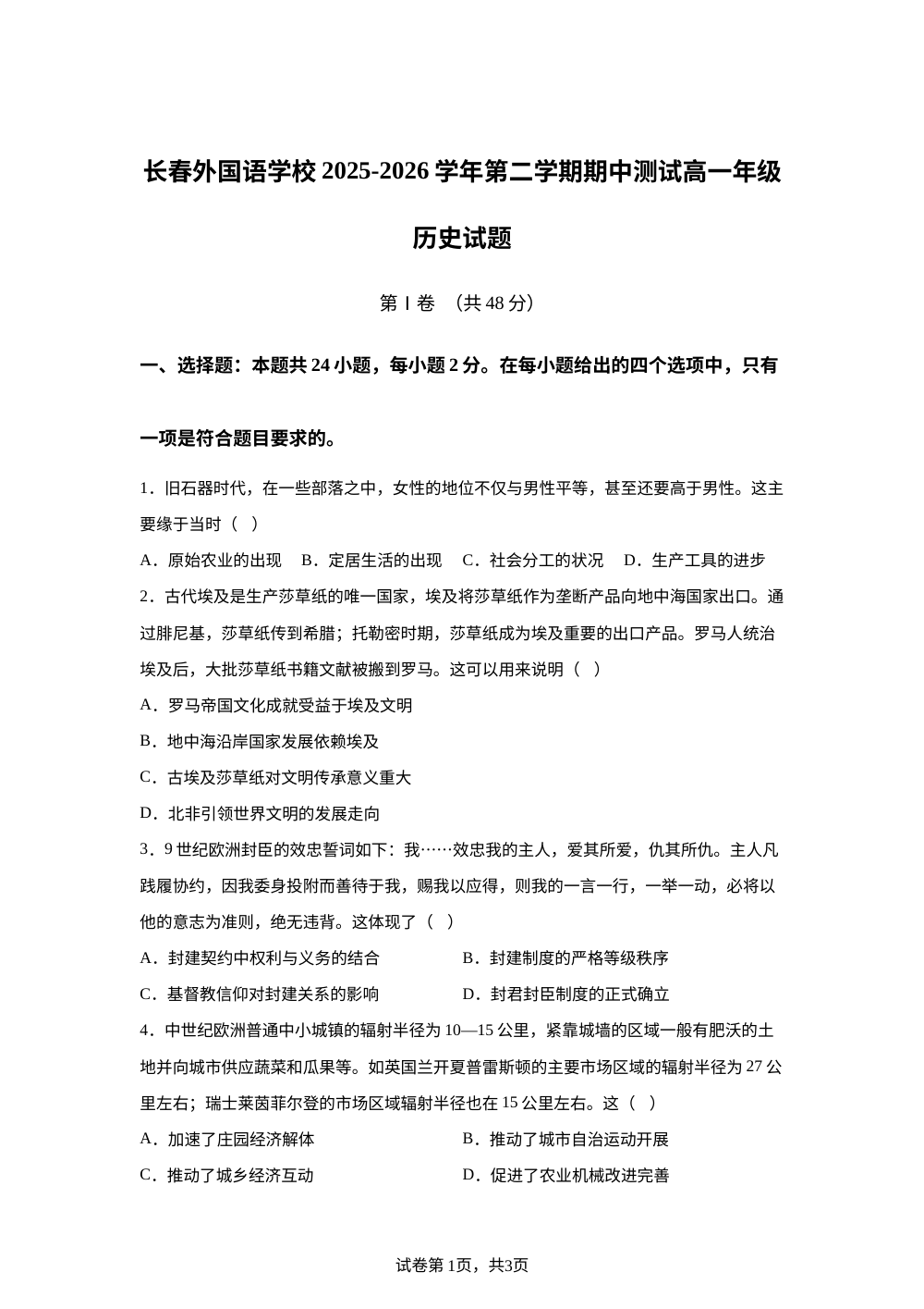 吉林长春外国语学校2025-2026学年高一下学期期中考试历史试题 第1页预览