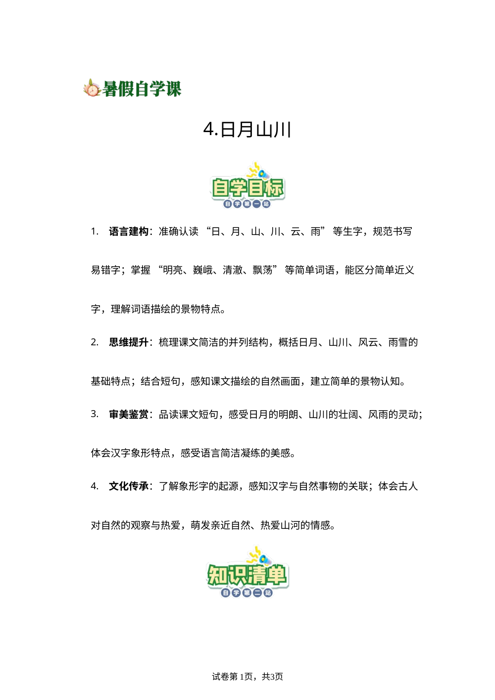 识字4.日月山川(导学案)新一年级语文暑假自学课（统编版&middot;新教材） 第1页预览