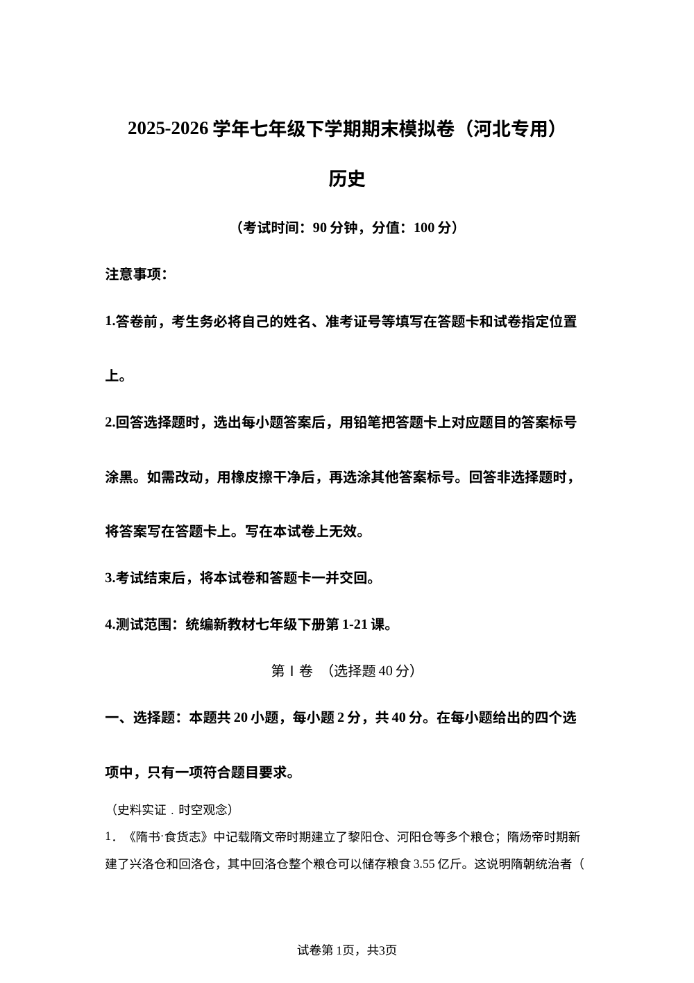学易金卷：七年级历史下学期期末模拟卷（河北专用） 第1页预览