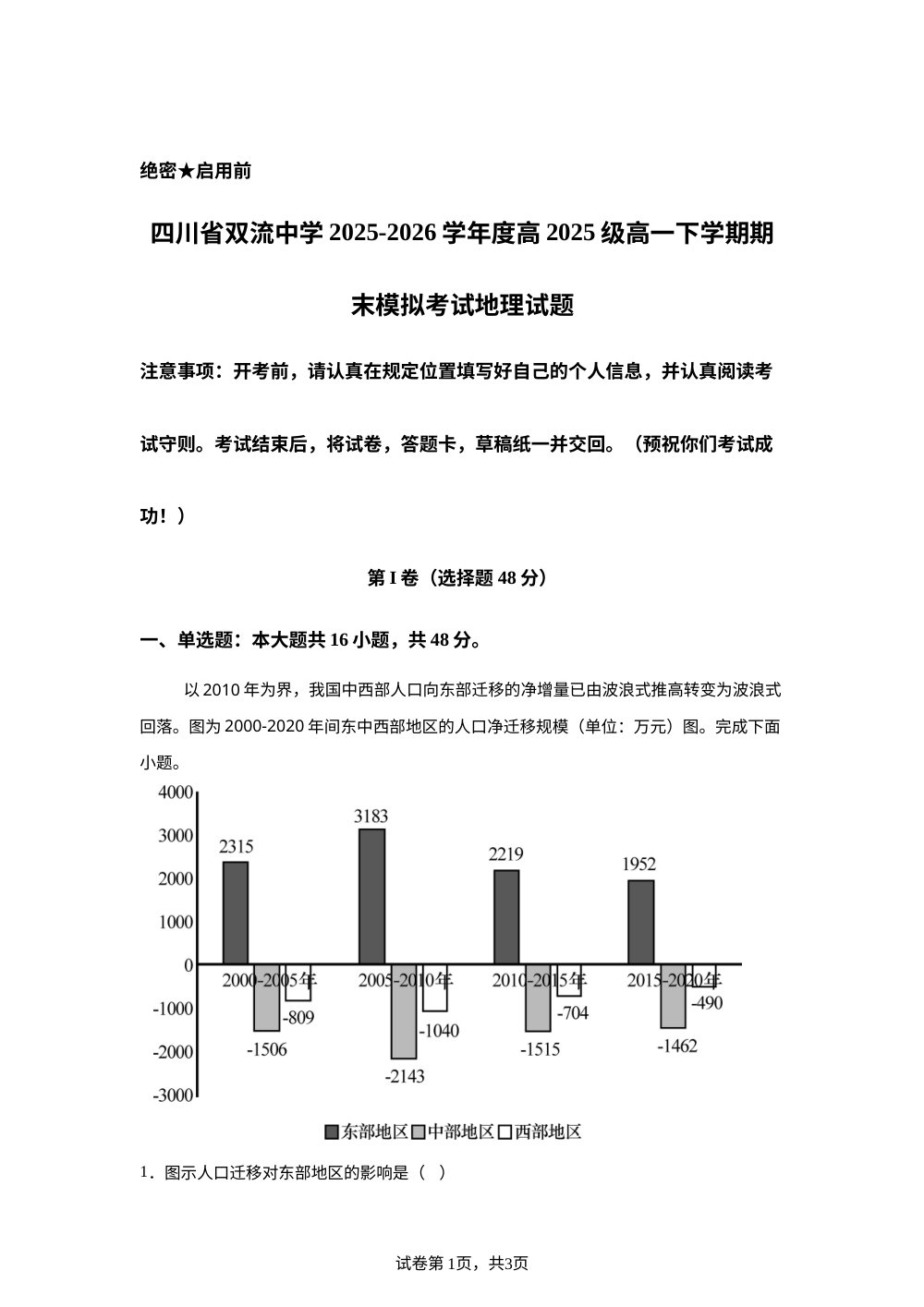 四川省双流中学2025-2026学年度高2025级高一下学期期末模拟考试地理试题 第1页预览