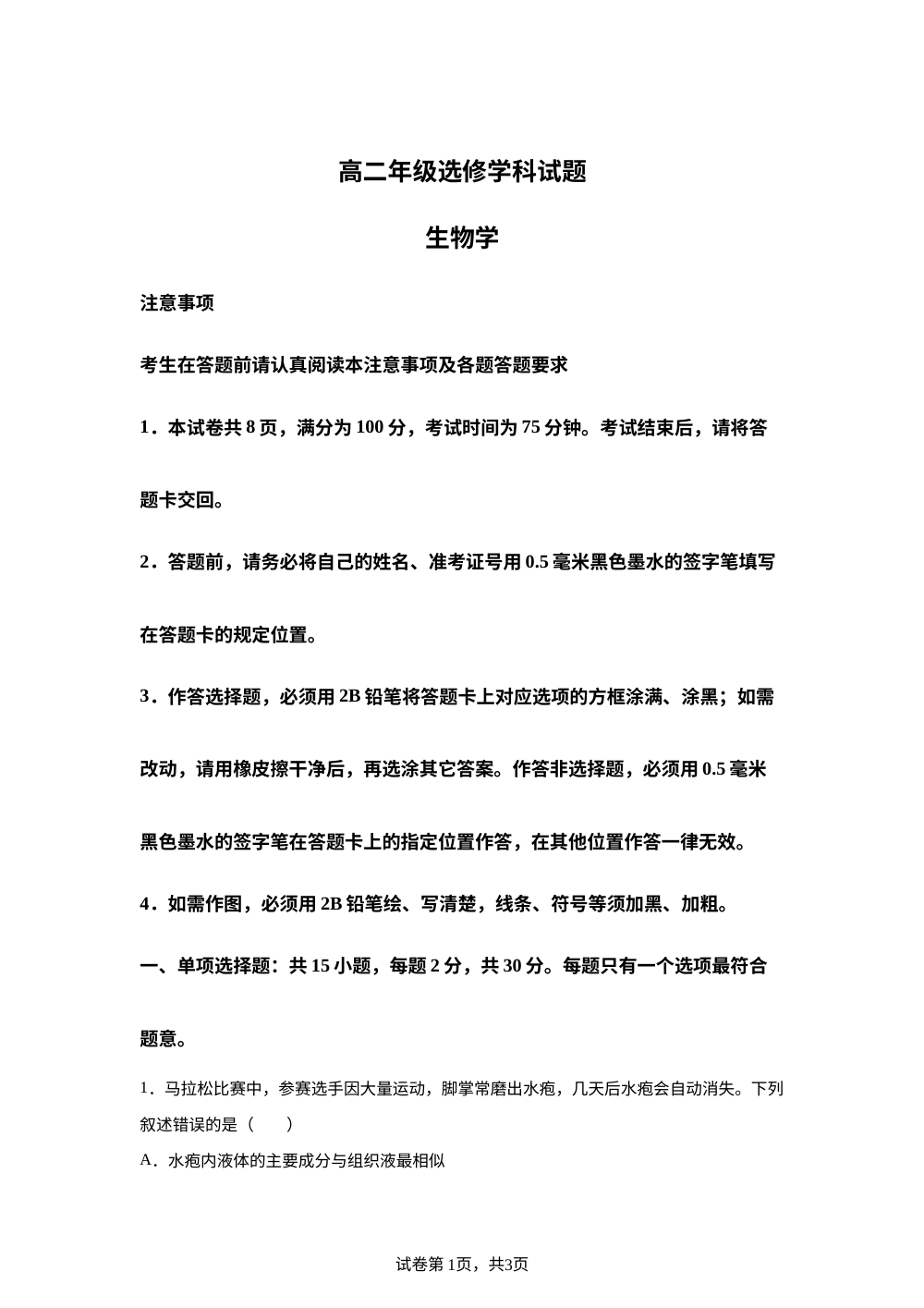 江苏省无锡市宜兴市2025年秋学期高二年级选修学科期末考试试题 生物 第1页预览