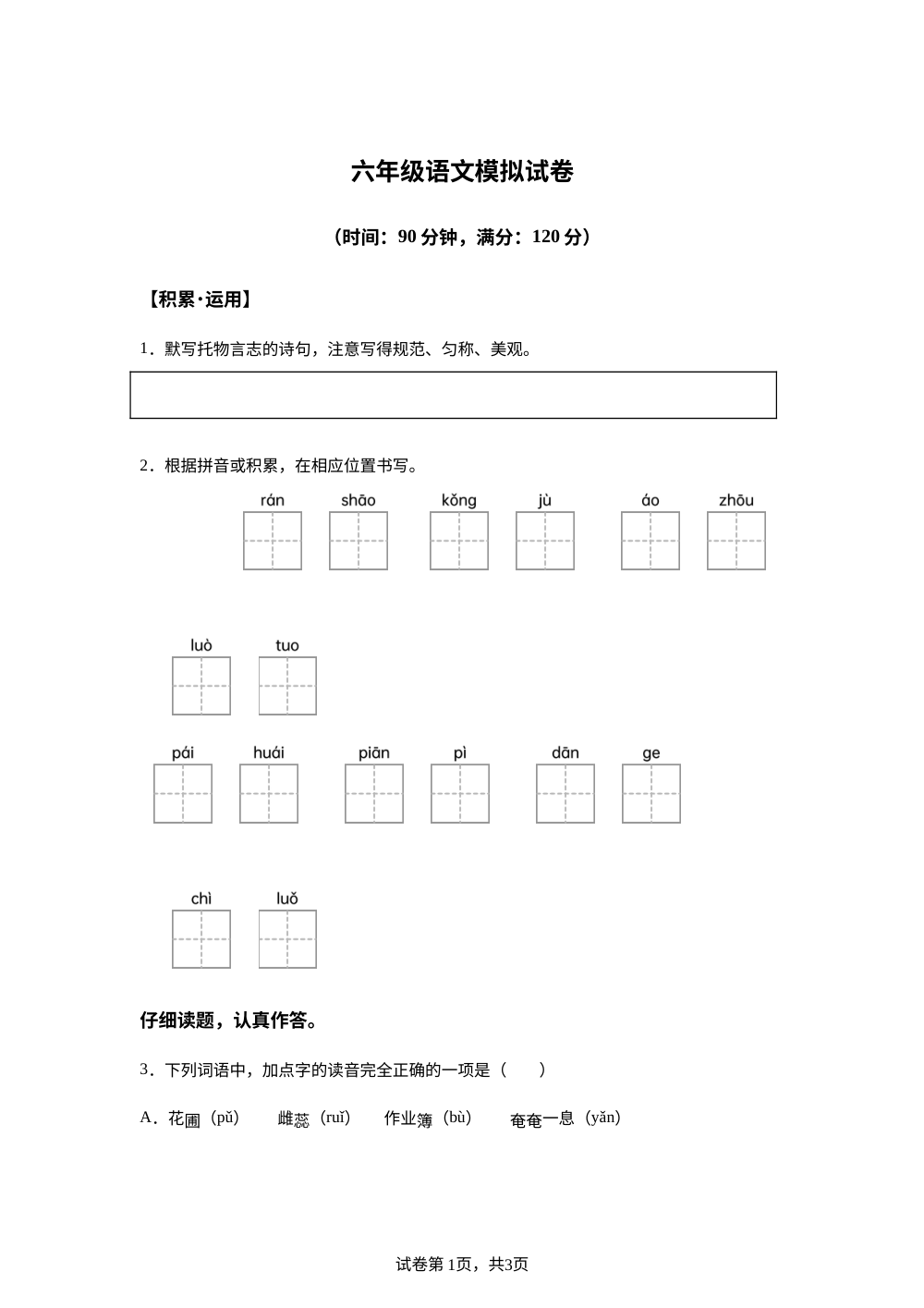 江苏省宿迁市泗洪姜堰实验学校2025-2026学年统编版2016六年级下学期6月模拟预测语文试题 第1页预览