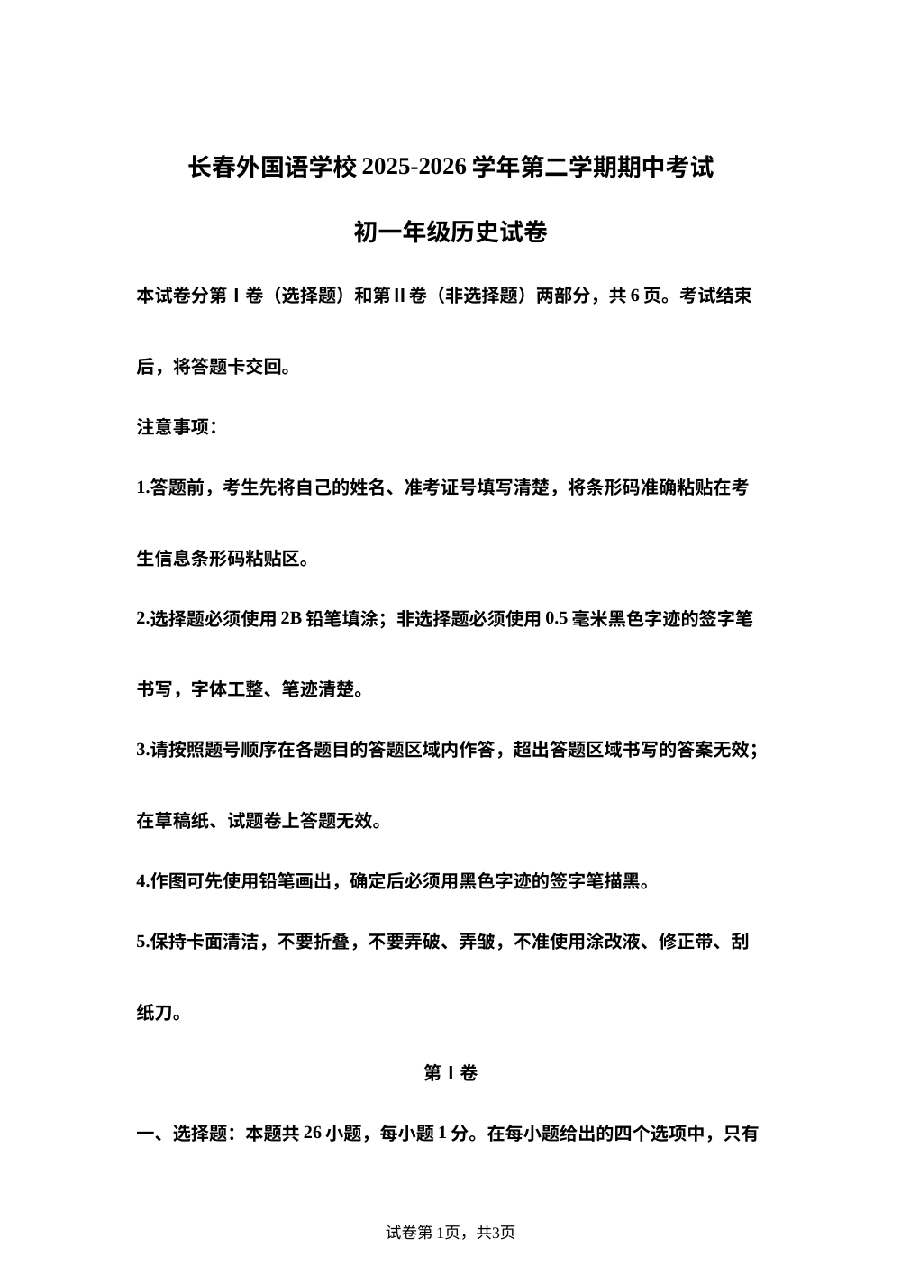 吉林省长春市朝阳区长春外国语学校2025-2026学年七年级下学期6月期中历史试题 第1页预览