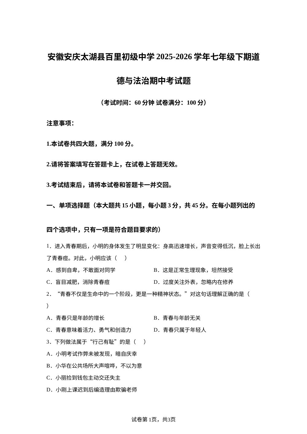 安徽安庆市太湖县百里初级中学2025-2026学年七年级下学期道德与法治期中试题 第1页预览