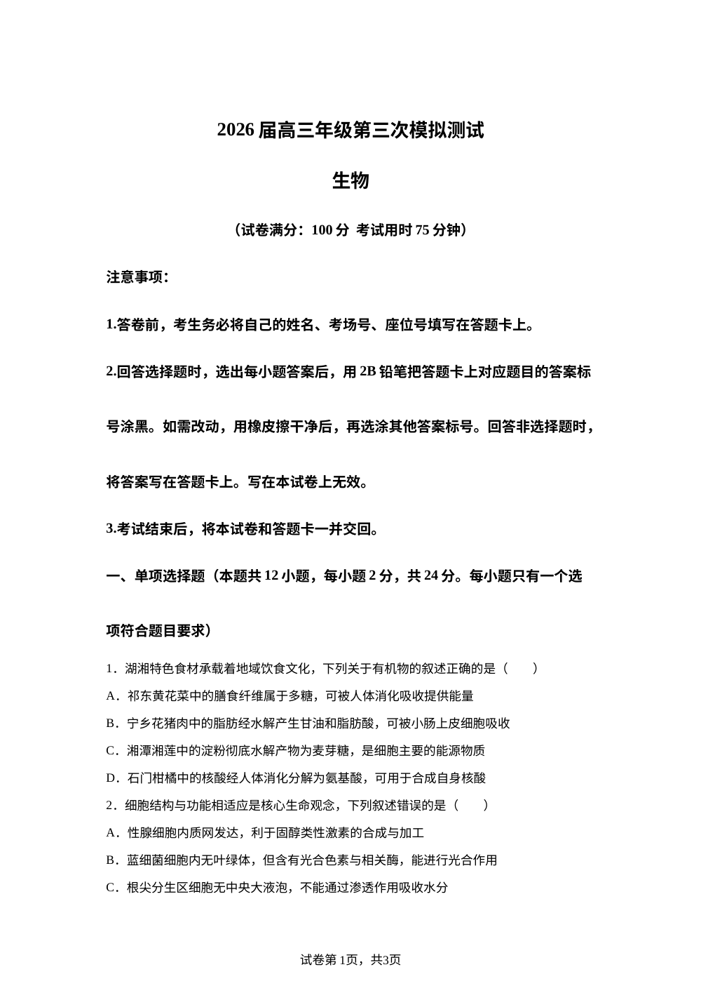 湖南省长沙市稻田中学2026届高三下学期模拟考试生物试题 第1页预览