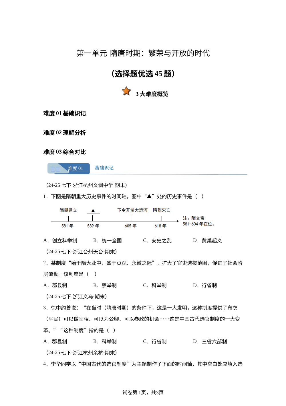专题01（选择题优选45题）第一单元 隋唐时期：繁荣与开放的时代（期末真题汇编，浙江专用）七年级历史下学期 第1页预览
