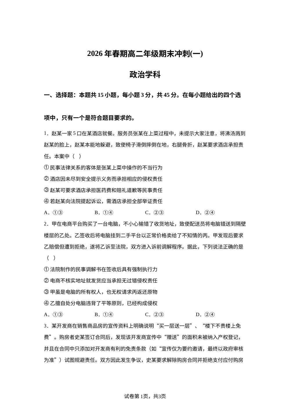 河南南阳市方城县第一高级中学2025-2026学年高二下学期期末模拟考试政治试题 第1页预览