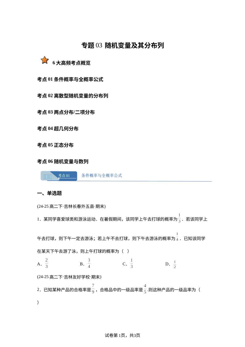 专题03 随机变量及其分布列（6大考点期末真题汇编，吉林内蒙古专用）高二数学下学期人教A版 第1页预览