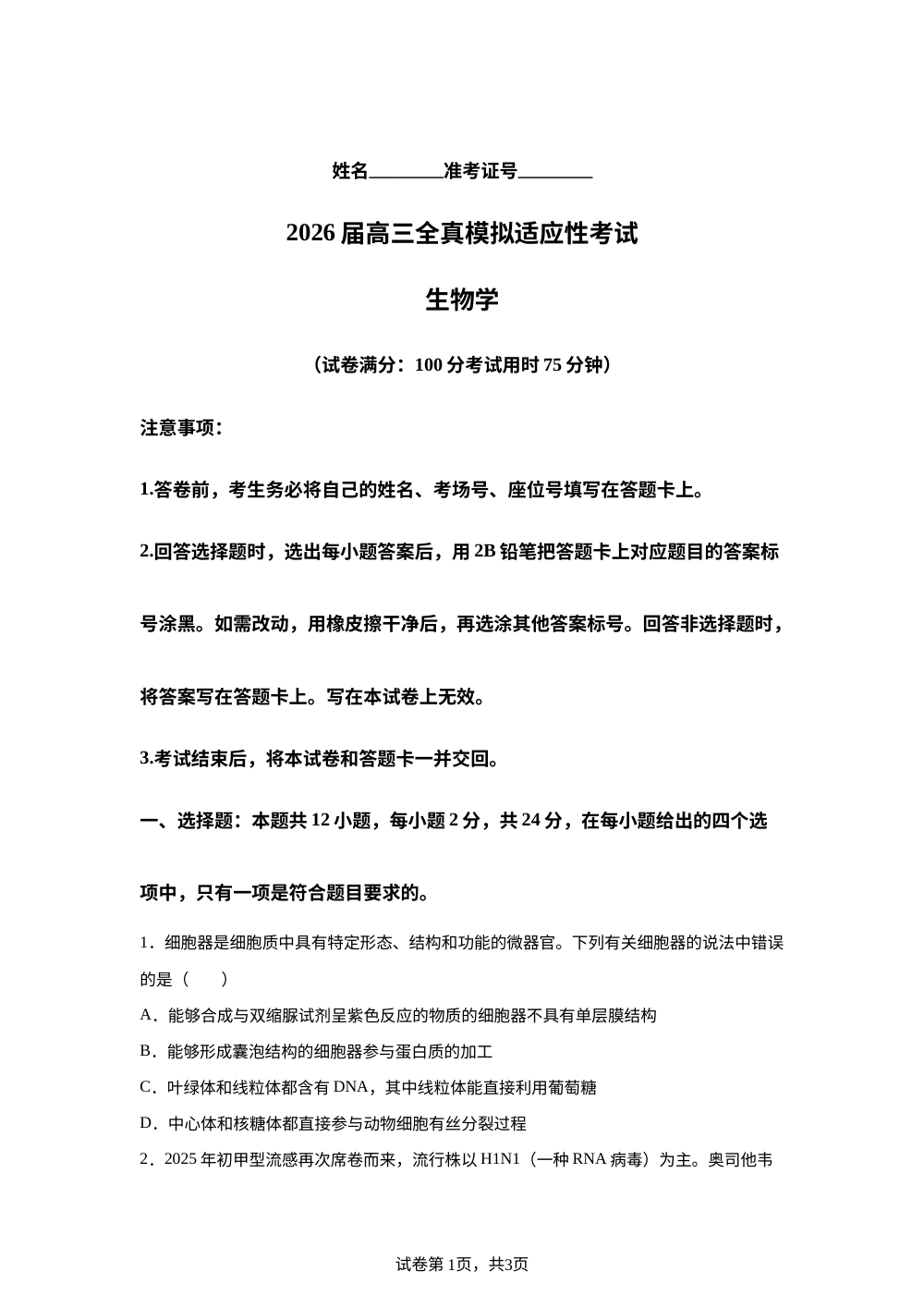 湖南省长沙市望城区第六中学2026届高三模拟考试生物试题 第1页预览