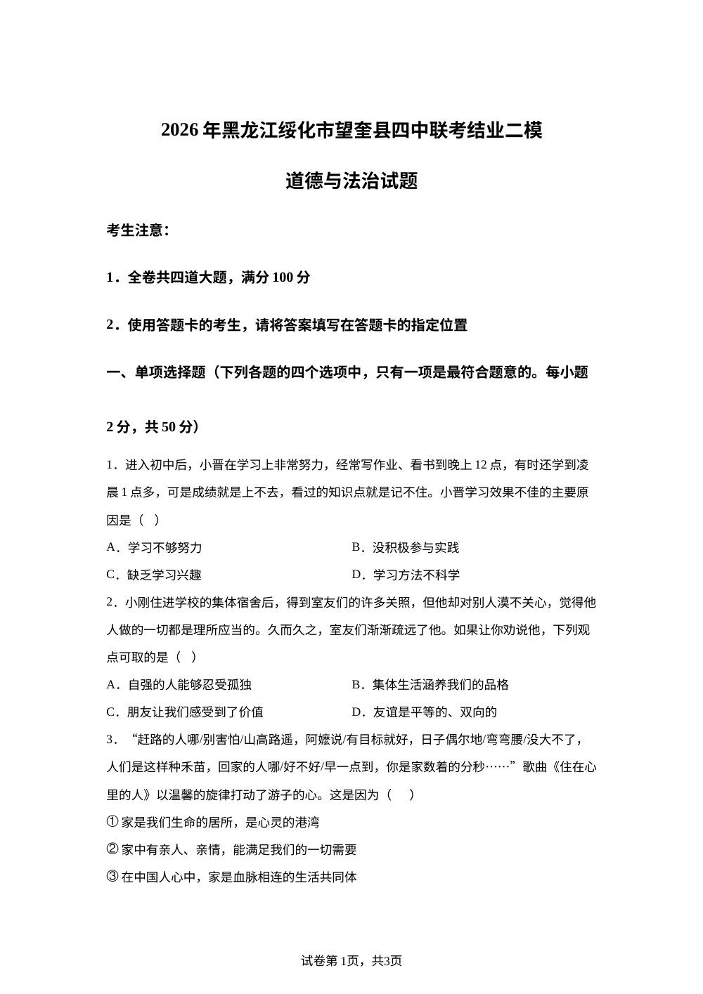 2026年黑龙江绥化市望奎县四中联考结业二模道德与法治试题 第1页预览