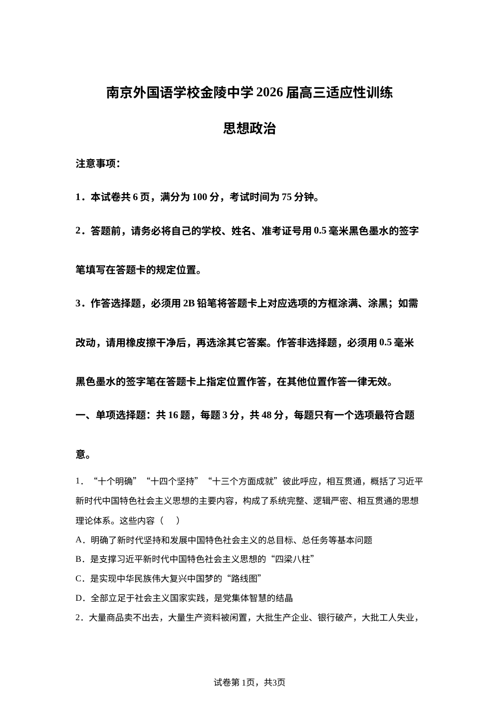 江苏南京外国语学校、金陵中学2026届高三下学期6月适应性训练政治试题 第1页预览