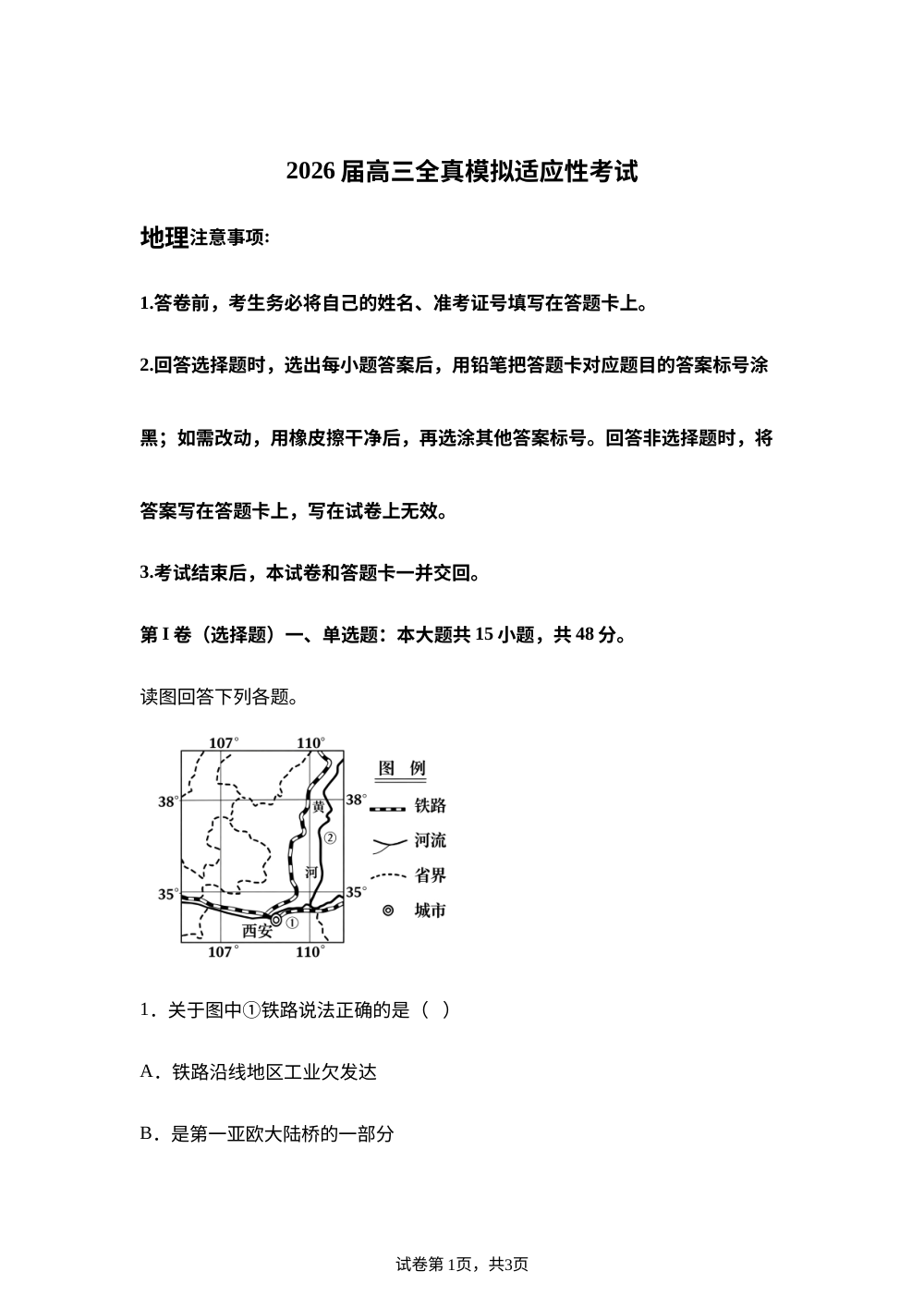 2026届湖南省长沙市耀华高级中学高三全真模拟适应性考试地理试题 第1页预览