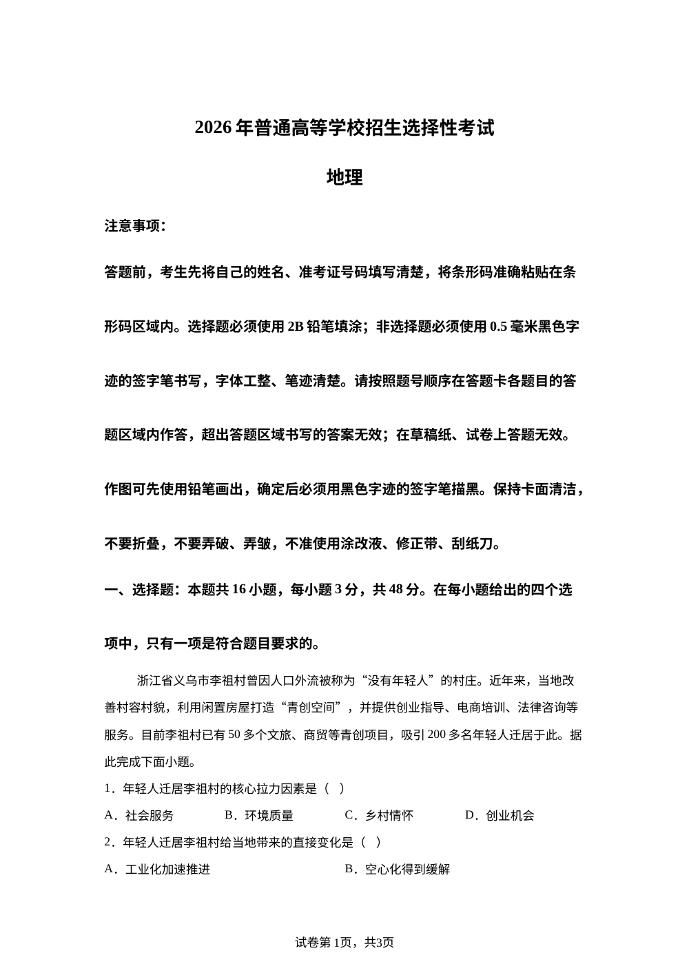 2026年高考黑吉辽蒙卷地理高考真题（网络 收集版） 第1页预览
