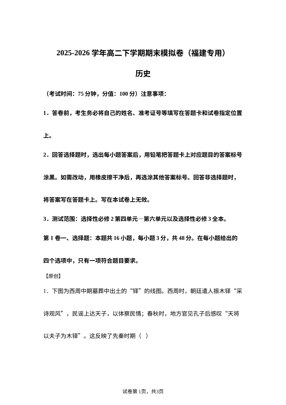学易金卷：高二历史下学期期末模拟卷（福建专用） 第1页预览