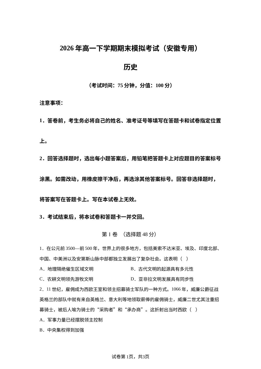 学易金卷：2026年高一历史下学期期末模拟卷（安徽专用） 第1页预览