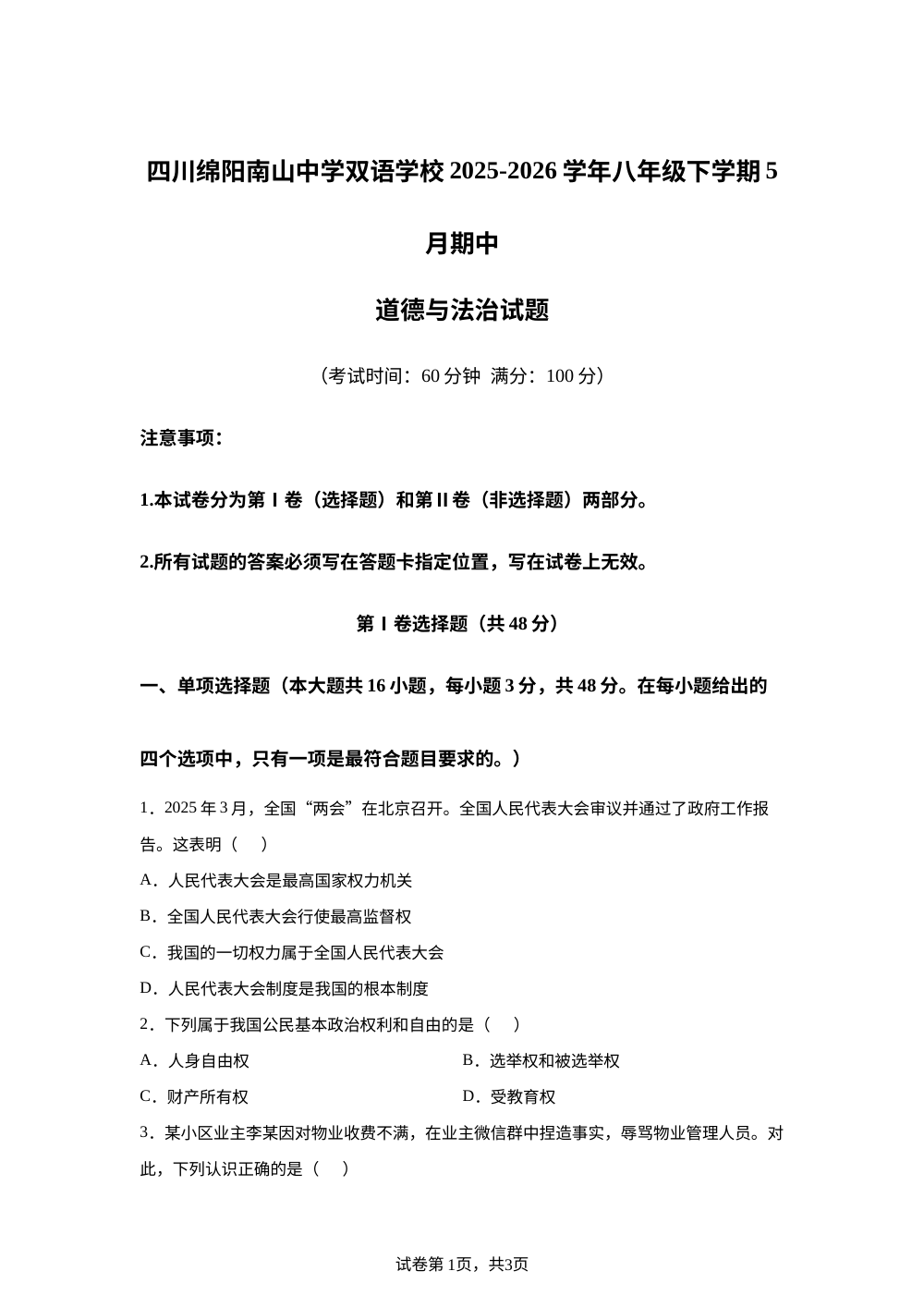 四川绵阳南山中学双语学校2025-2026学年八年级下学期5月期中道德与法治试题 第1页预览