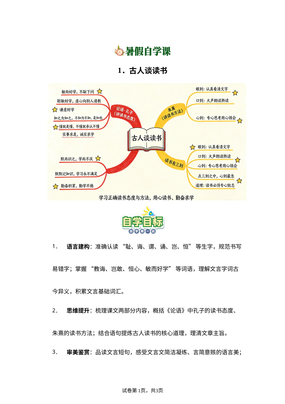 1.古人谈读书-(导学案)新五年级语文暑假自学课（统编版&middot;新教材） 第1页预览